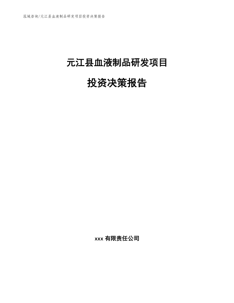 元江县血液制品研发项目投资决策报告【参考范文】_第1页