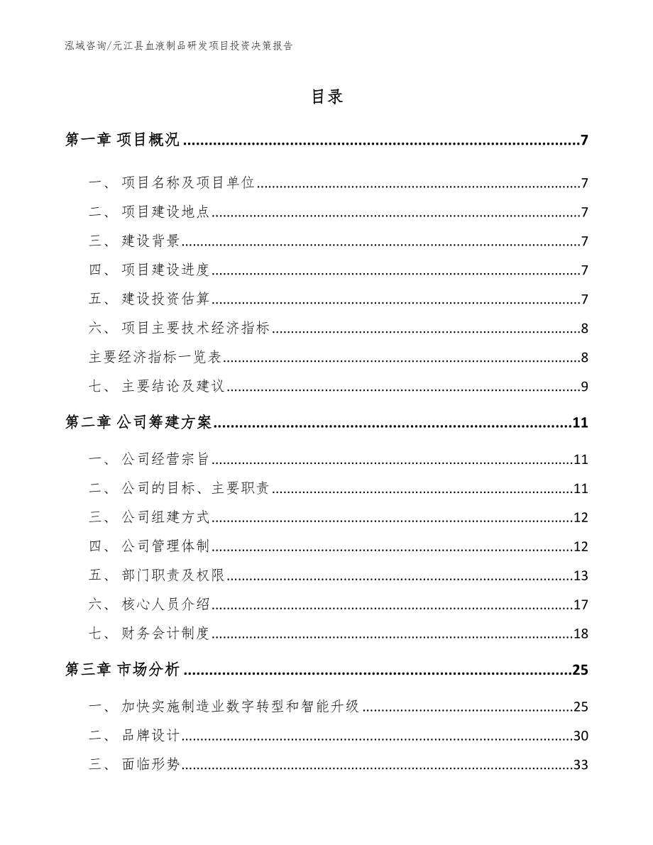 元江县血液制品研发项目投资决策报告【参考范文】_第2页