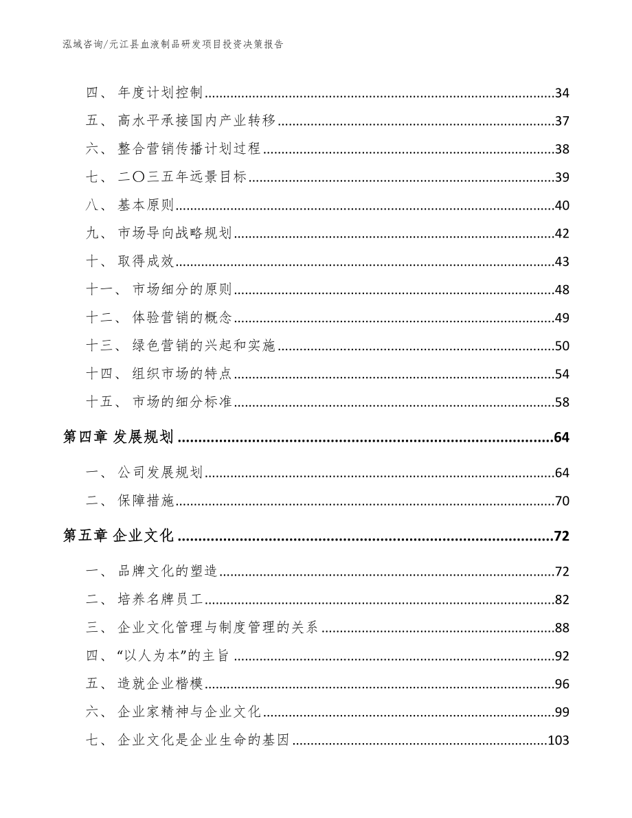 元江县血液制品研发项目投资决策报告【参考范文】_第3页