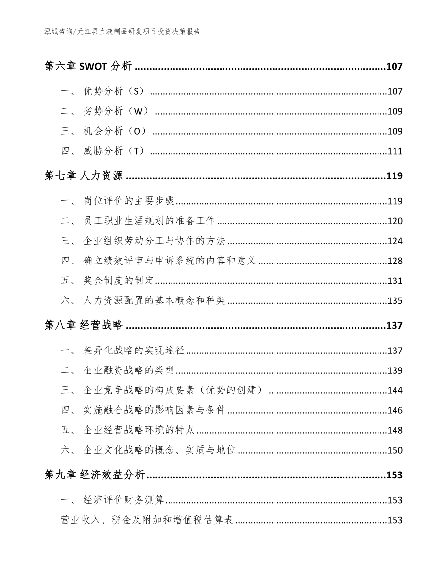 元江县血液制品研发项目投资决策报告【参考范文】_第4页