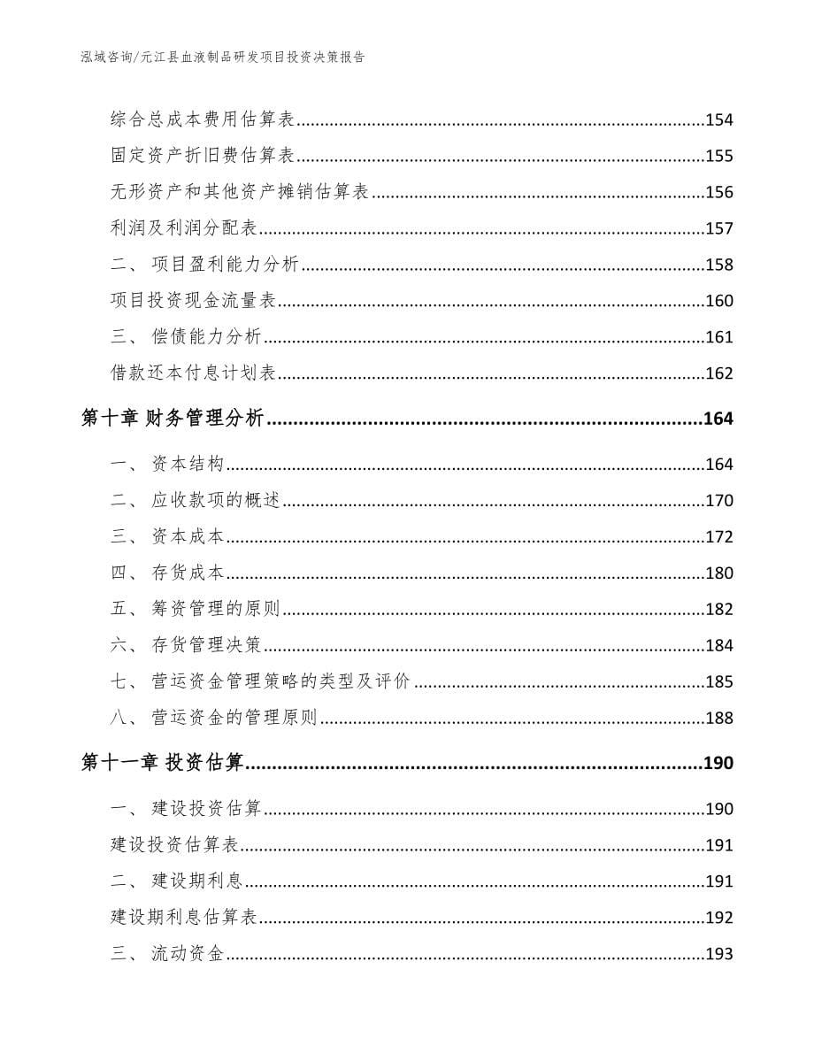 元江县血液制品研发项目投资决策报告【参考范文】_第5页