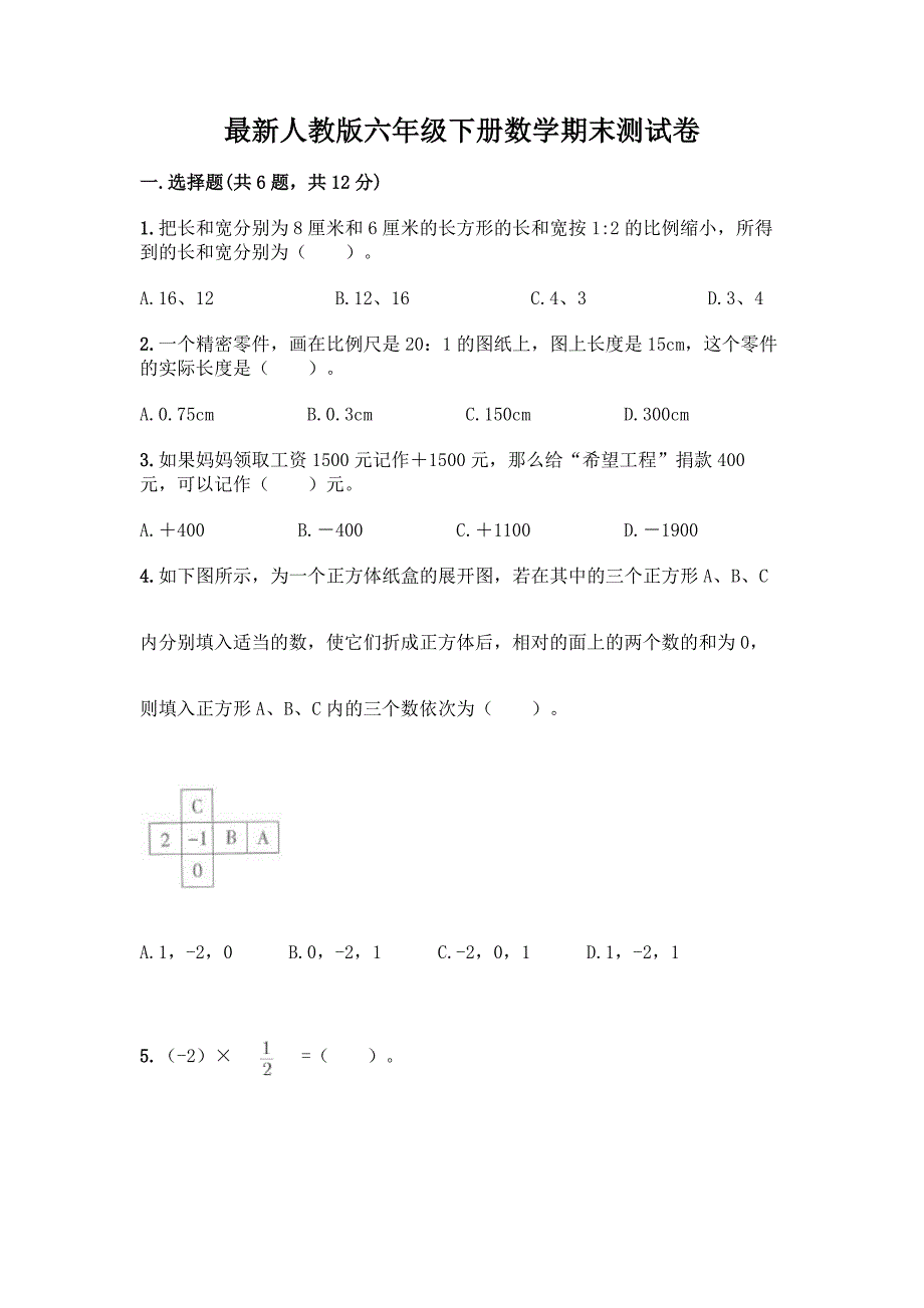 最新人教版六年级下册数学期末测试卷【能力提升】.docx_第1页