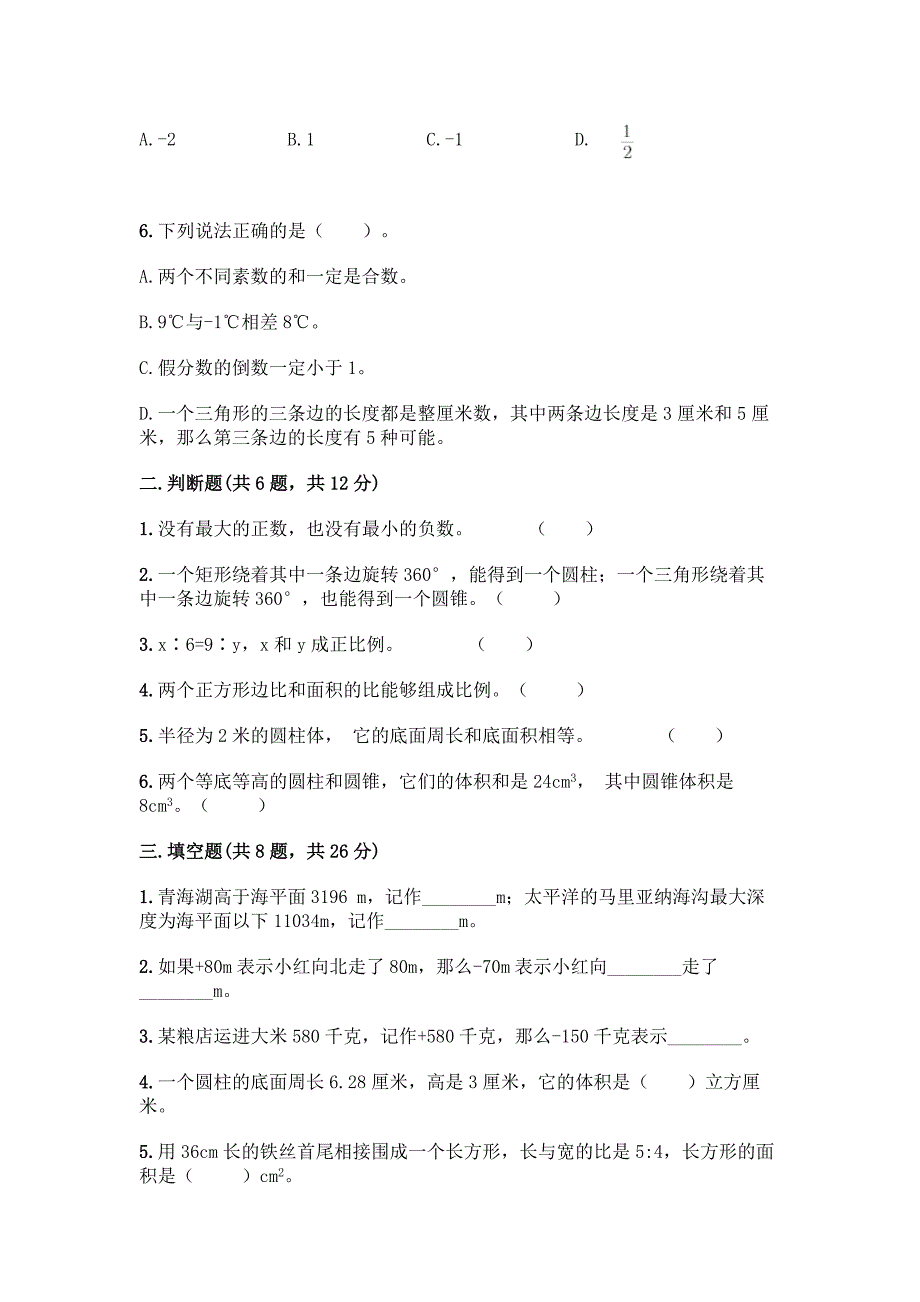 最新人教版六年级下册数学期末测试卷【能力提升】.docx_第2页