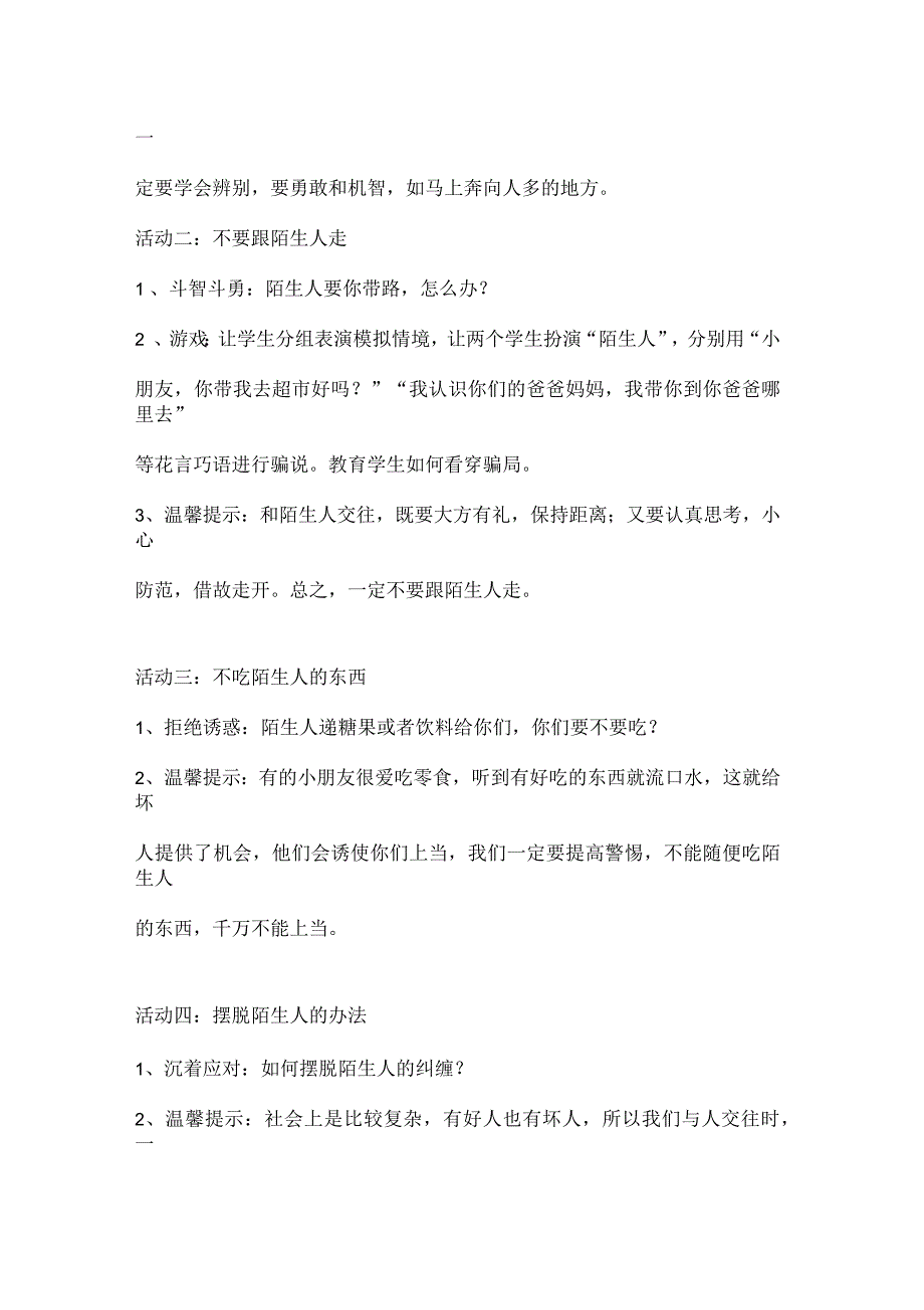 《生活中的陌生人》安全教育课教案_第4页