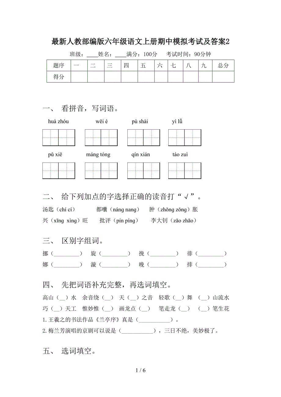 最新人教部编版六年级语文上册期中模拟考试及答案2.doc_第1页