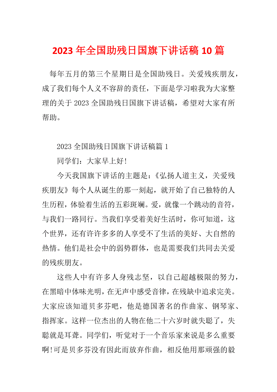 2023年全国助残日国旗下讲话稿10篇_第1页