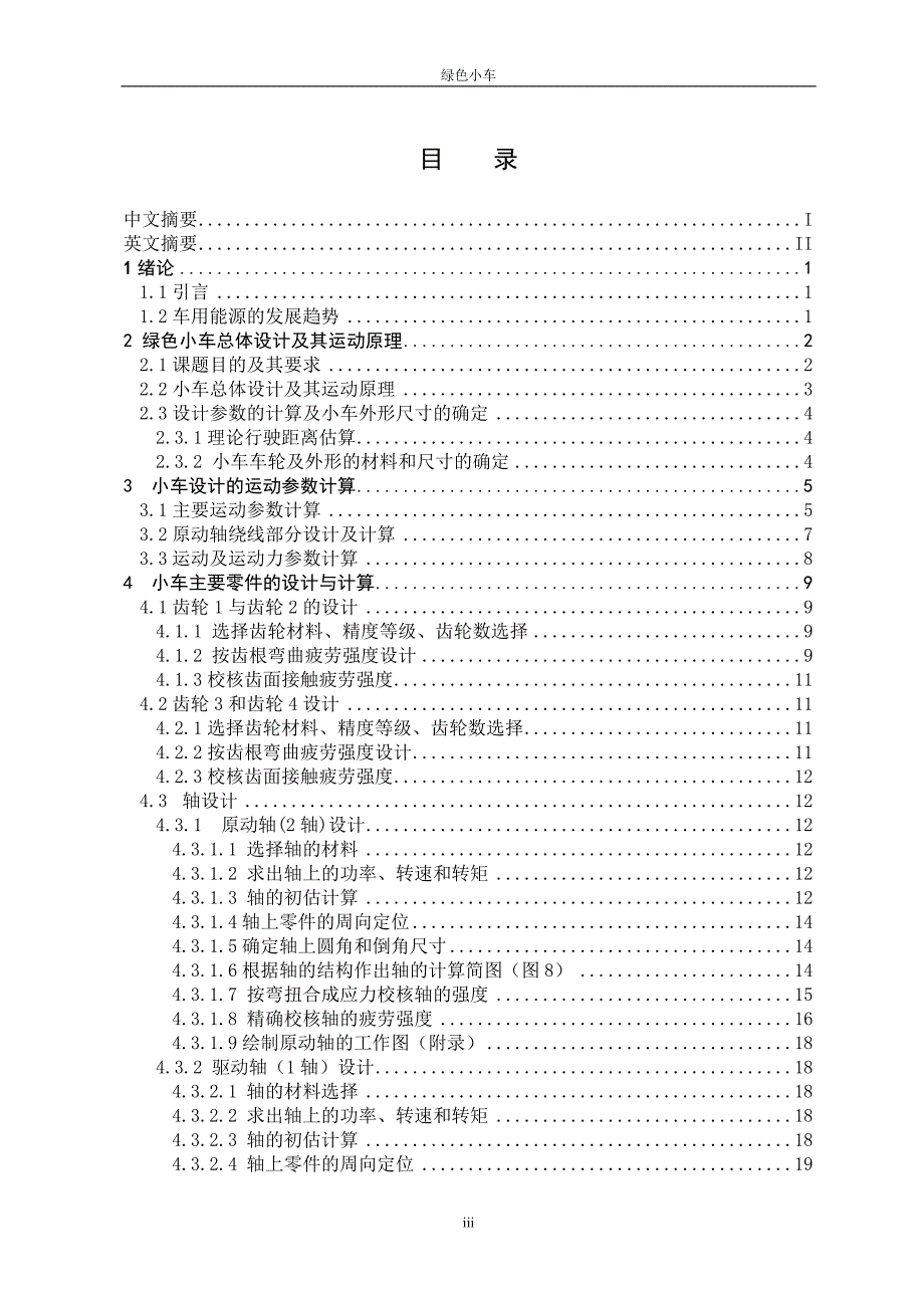 无碳小车S型无碳小车毕业设计_第4页