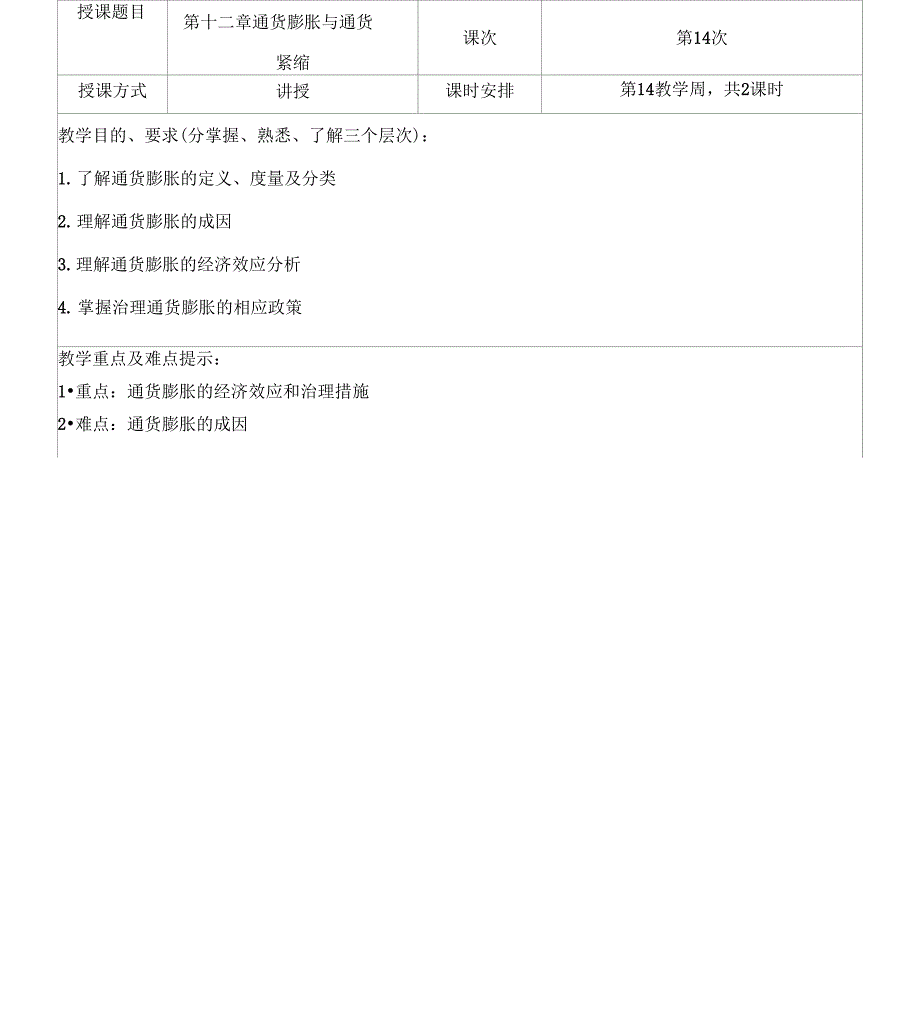 第12章通货膨胀与通货紧缩货币金融学蒋先玲版_第1页