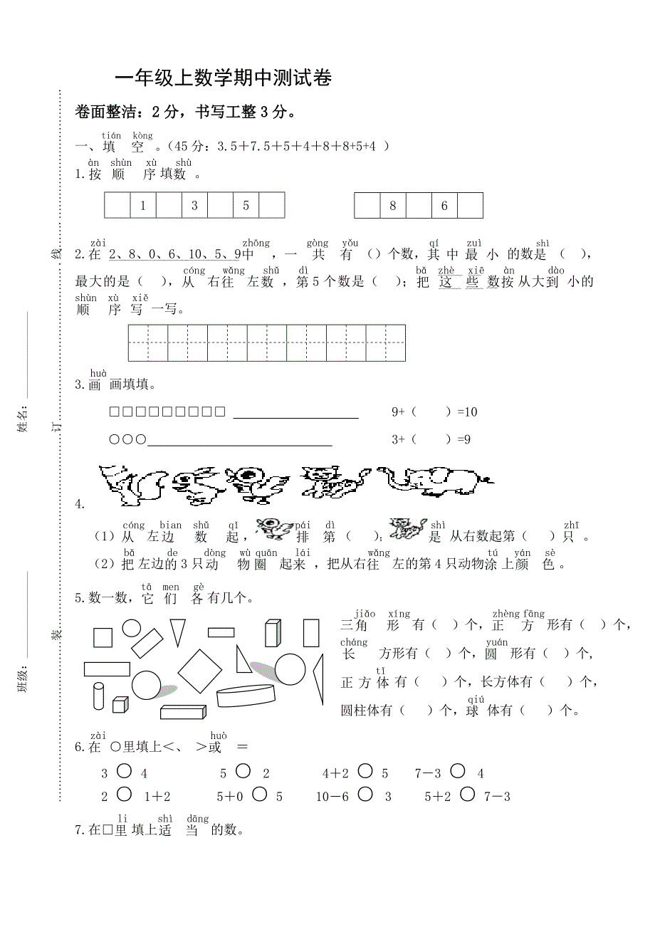 人教版小学数学一年级上册数学期中试卷_第1页