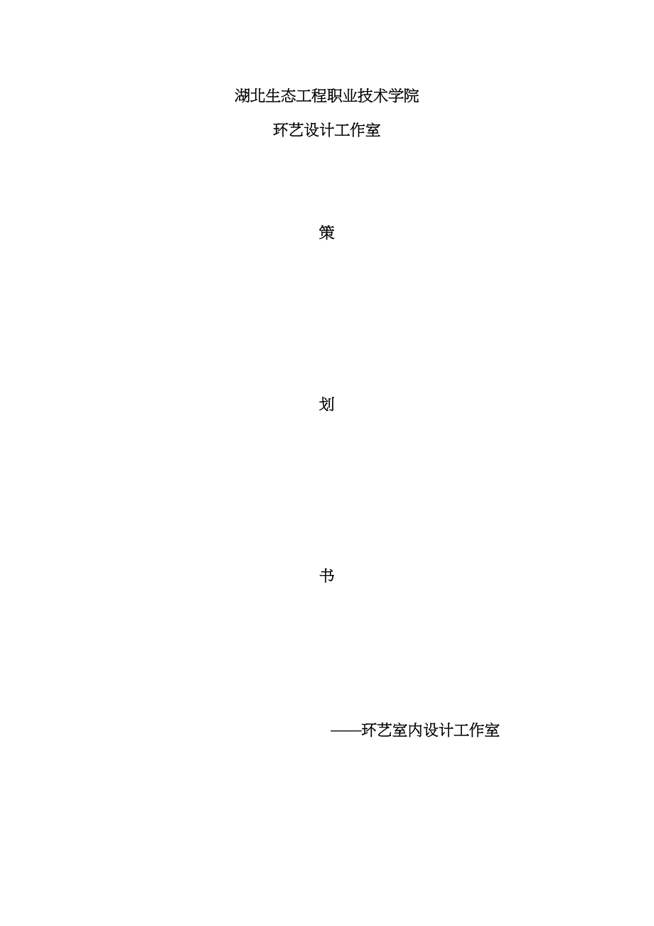 环艺系工作室专题策划书_第1页