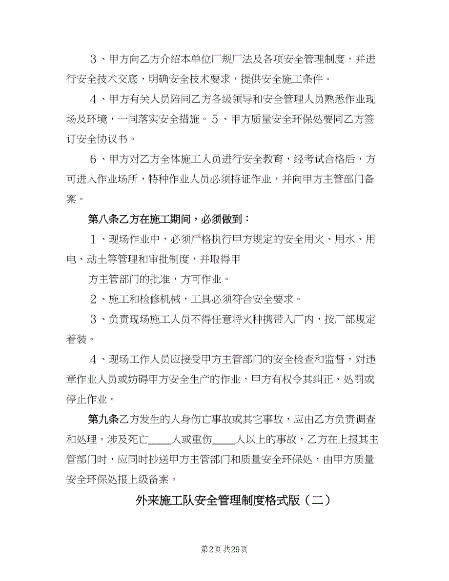 外来施工队安全管理制度格式版（四篇）.doc_第2页