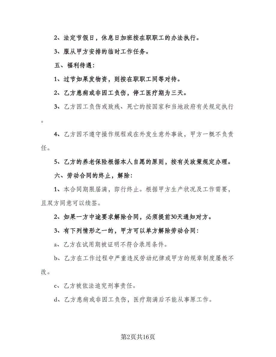 事业单位临时工劳动合同书模板（六篇）_第2页