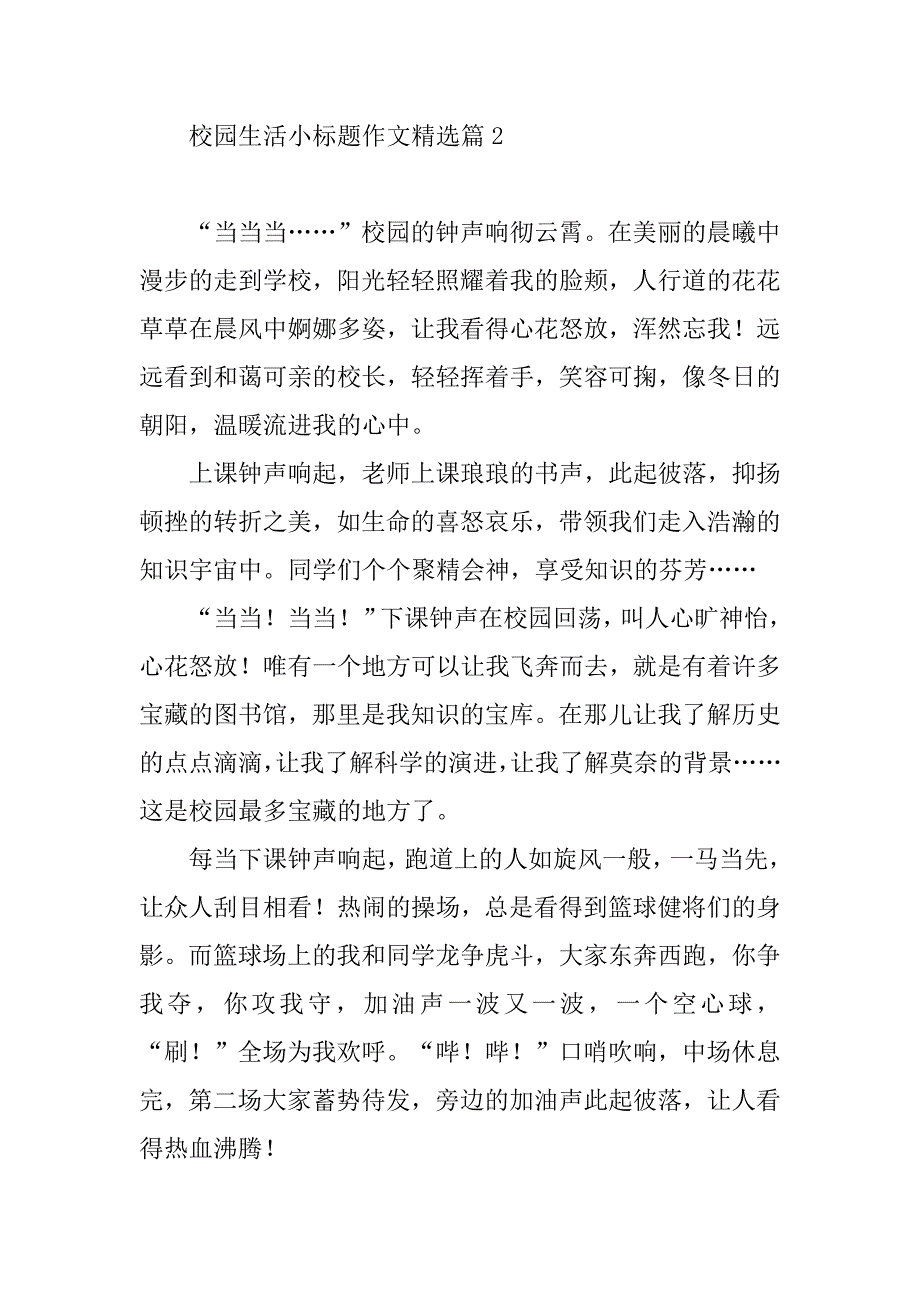 2023年校园生活小标题作文_第3页