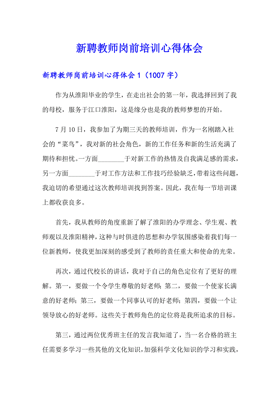新聘教师岗前培训心得体会_第1页