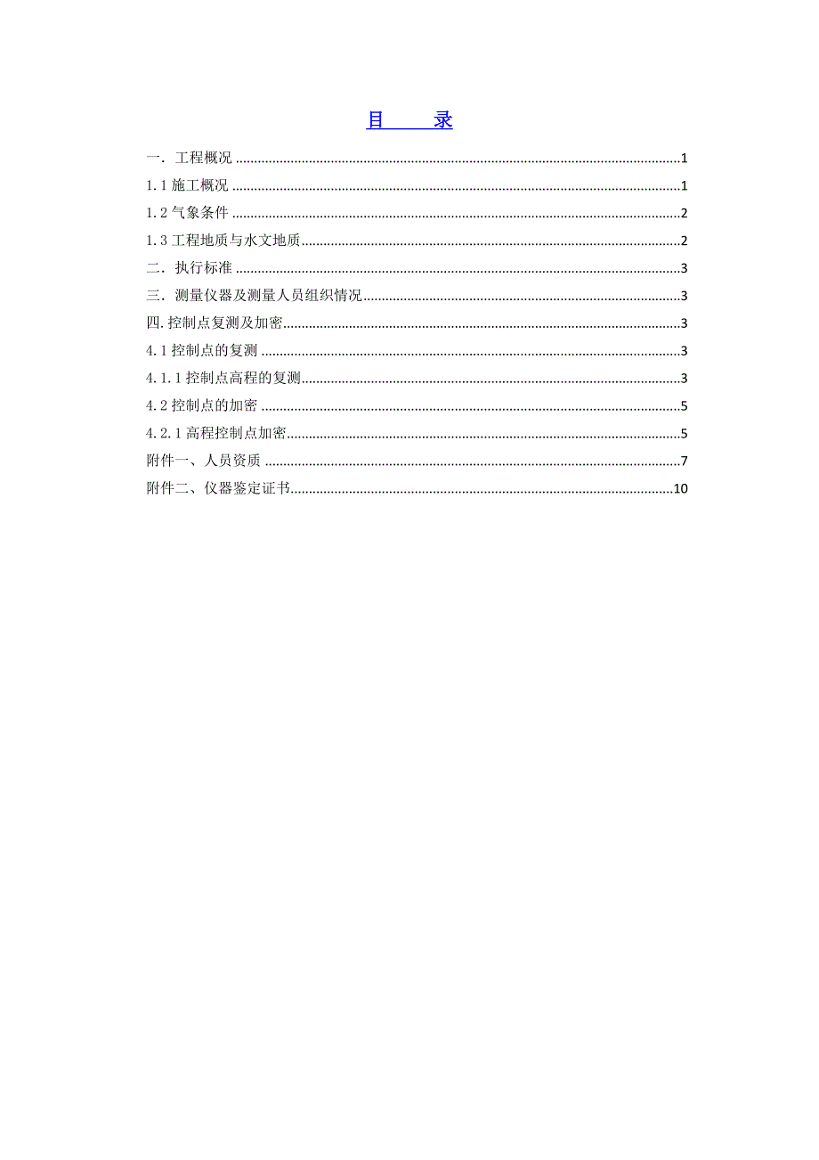 西安地铁二等水准复测及加密报告_第1页