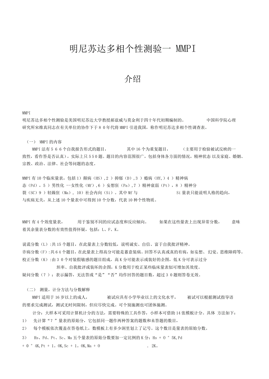 明尼苏达多相个性测验—MMPI_第1页