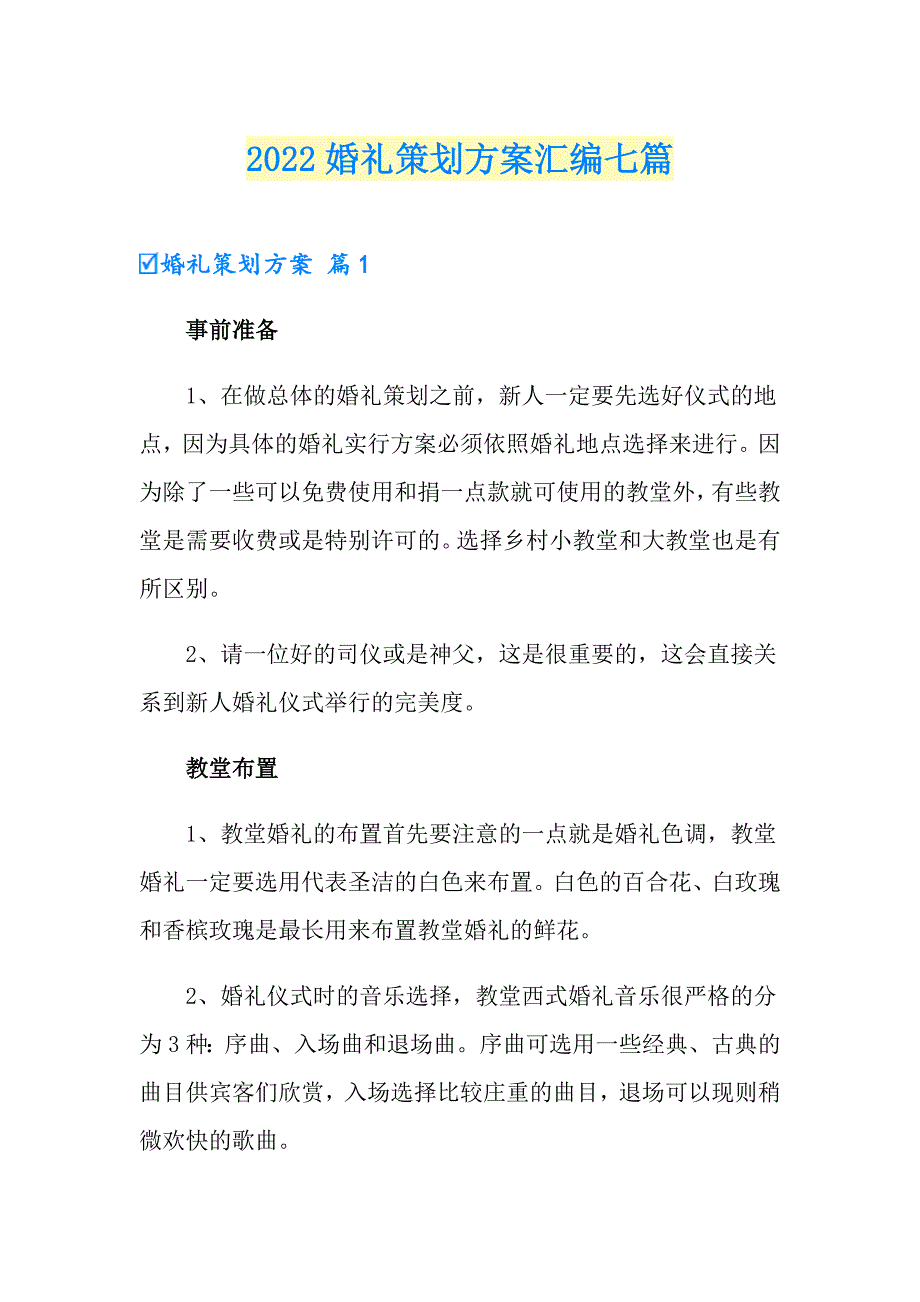 （word版）2022婚礼策划方案汇编七篇_第1页