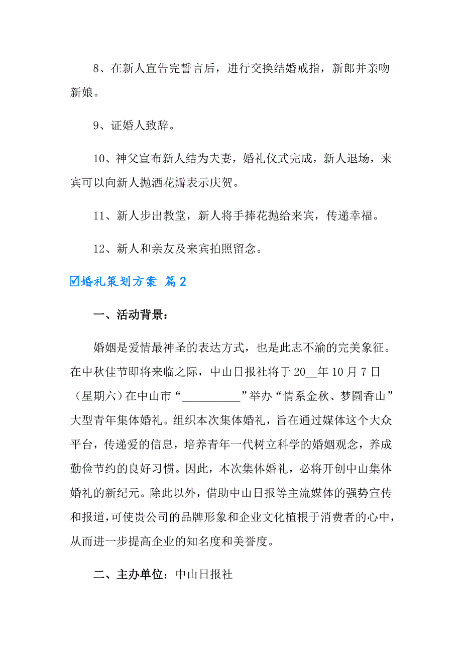 （word版）2022婚礼策划方案汇编七篇_第3页