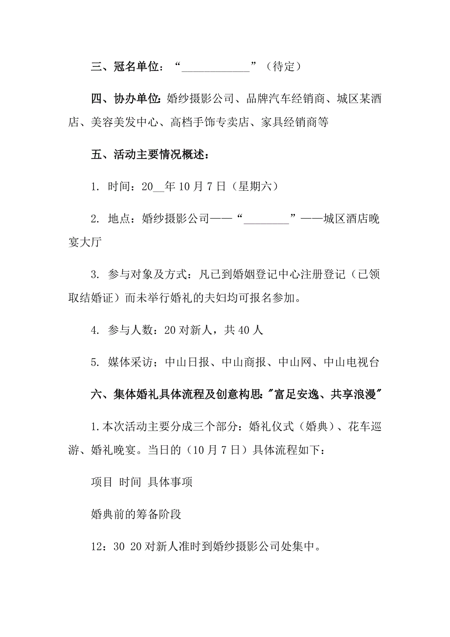 （word版）2022婚礼策划方案汇编七篇_第4页