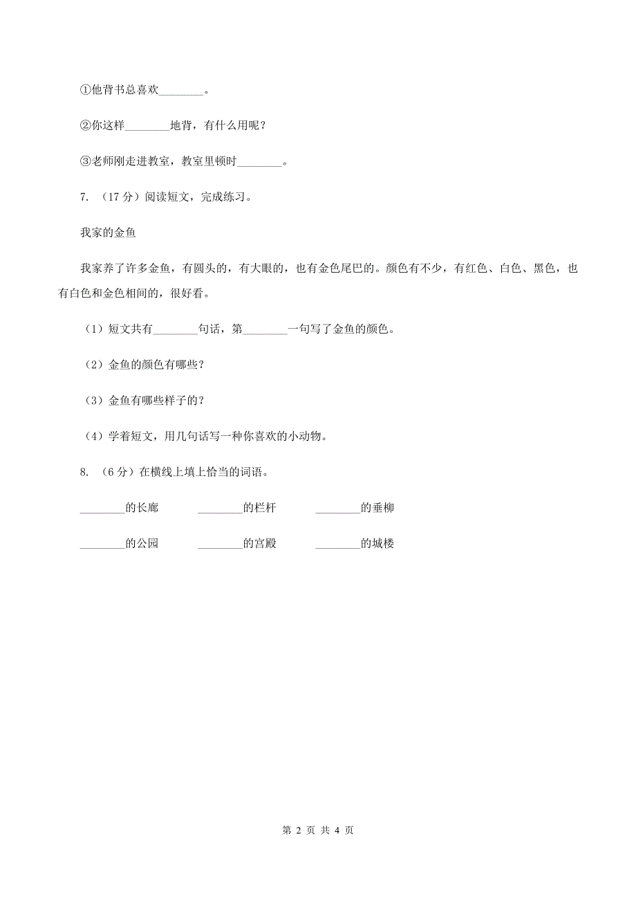 部编版三年级上册语文第一单元第3课《不懂就要问》同步练习B卷.doc_第2页