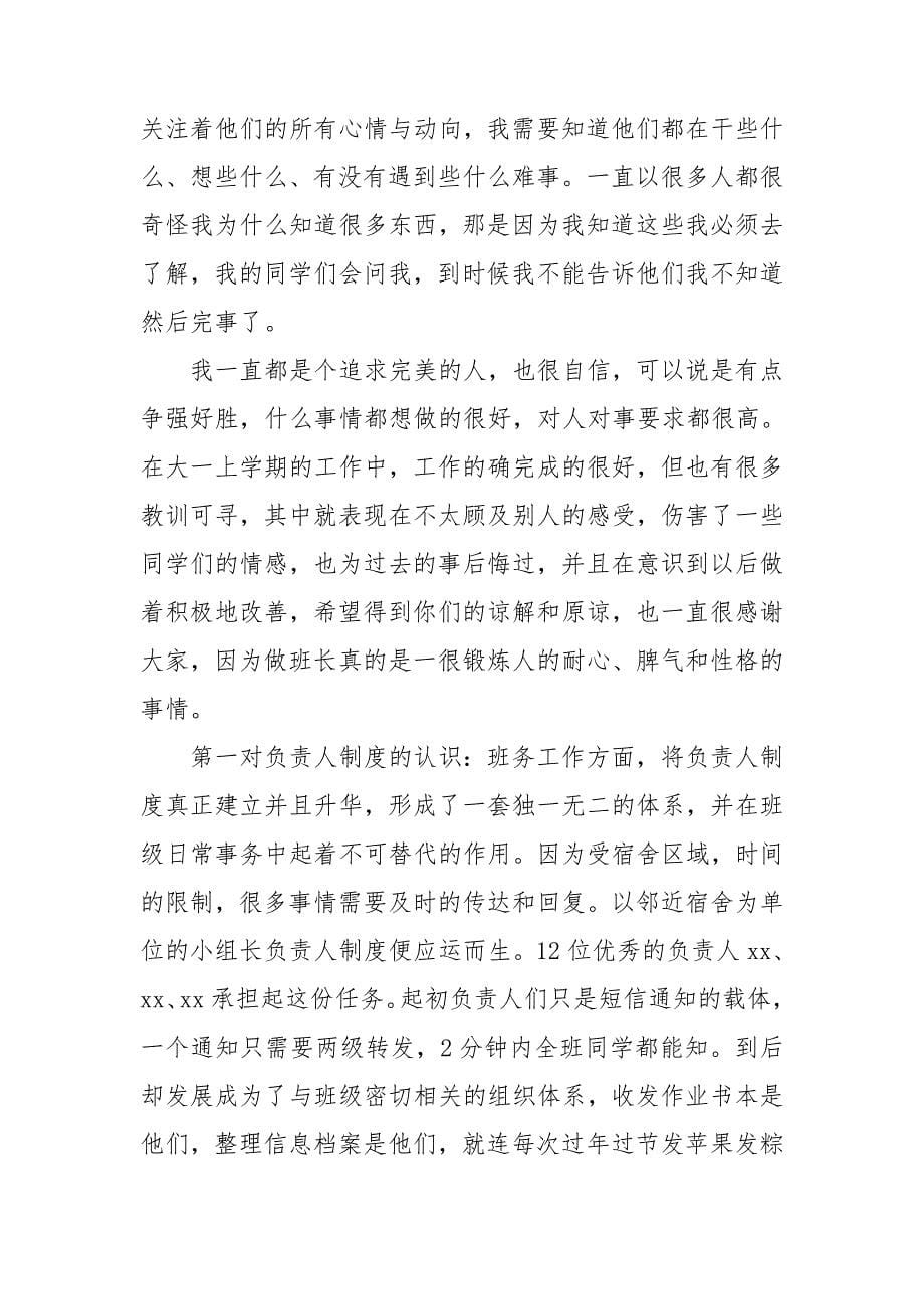 大学班长述职报告.doc_第5页