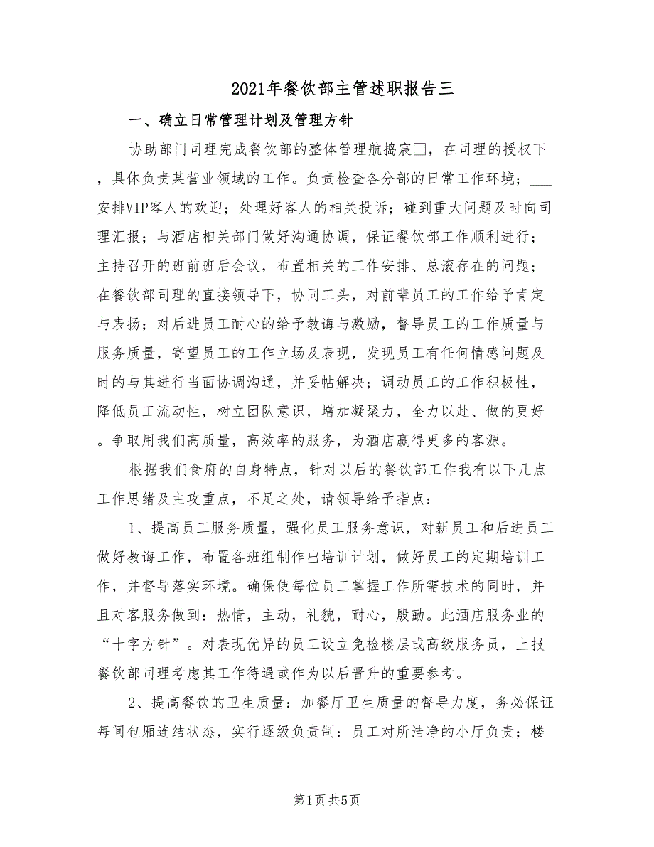 2021年餐饮部主管述职报告三.doc_第1页