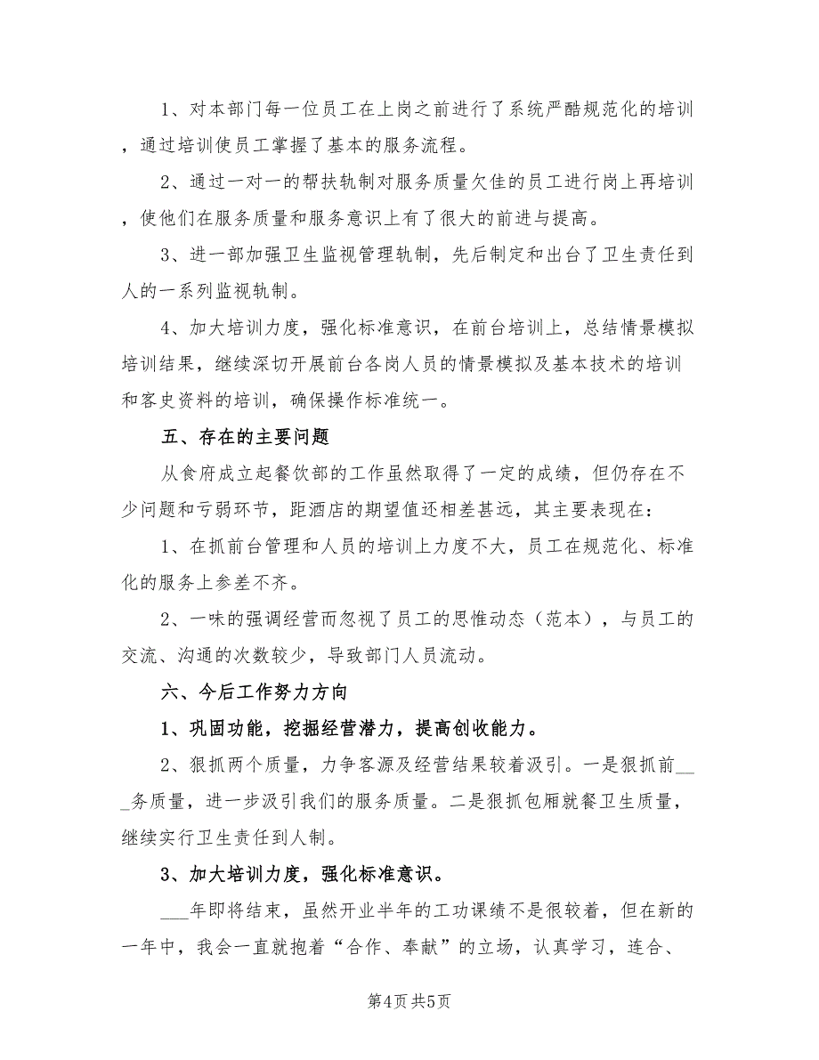 2021年餐饮部主管述职报告三.doc_第4页