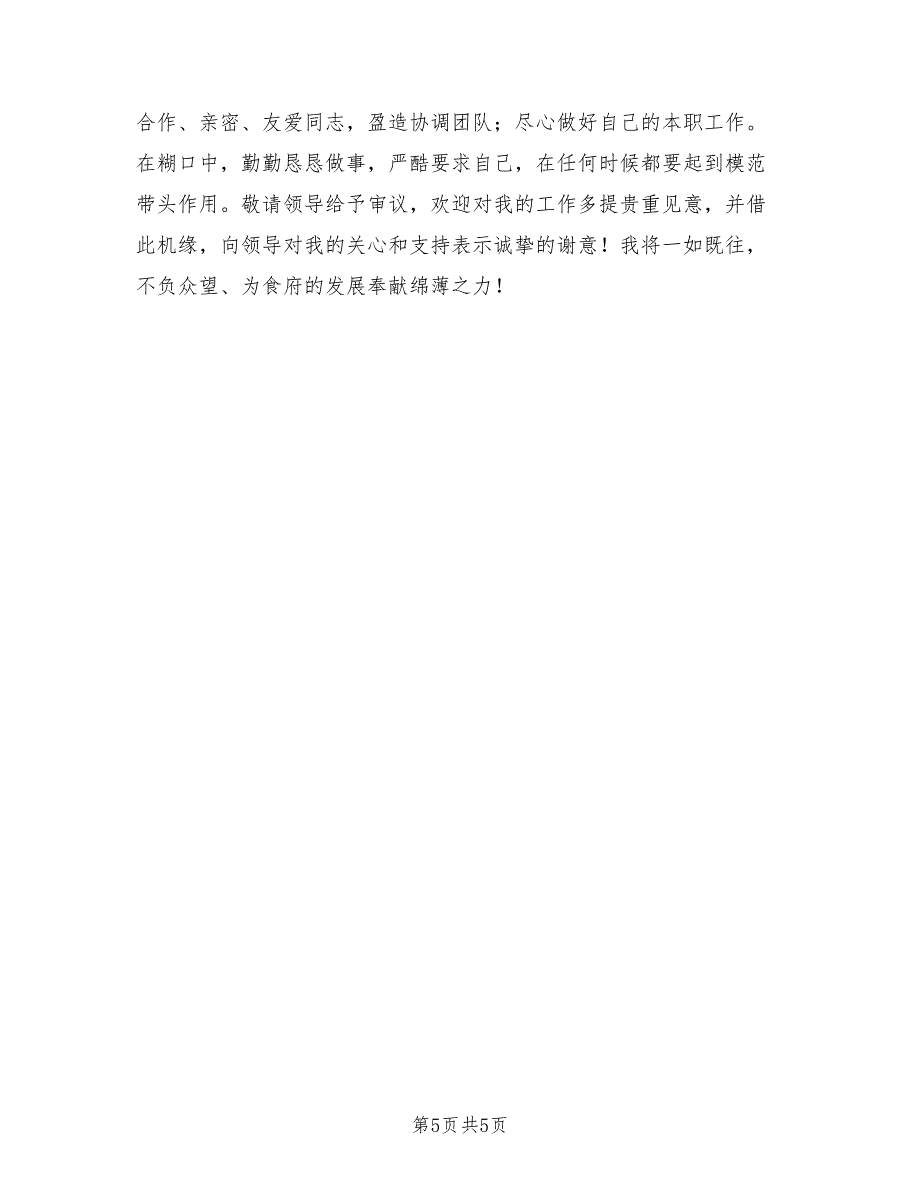 2021年餐饮部主管述职报告三.doc_第5页