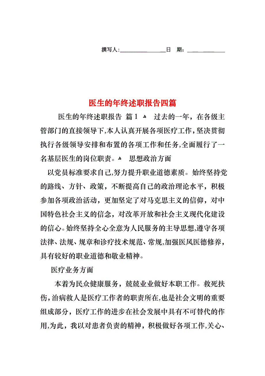 医生的年终述职报告四篇_第1页