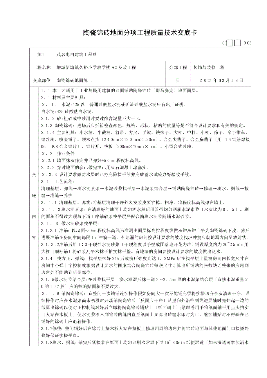 陶瓷锦砖地面分项工程质量技术交底卡_第1页