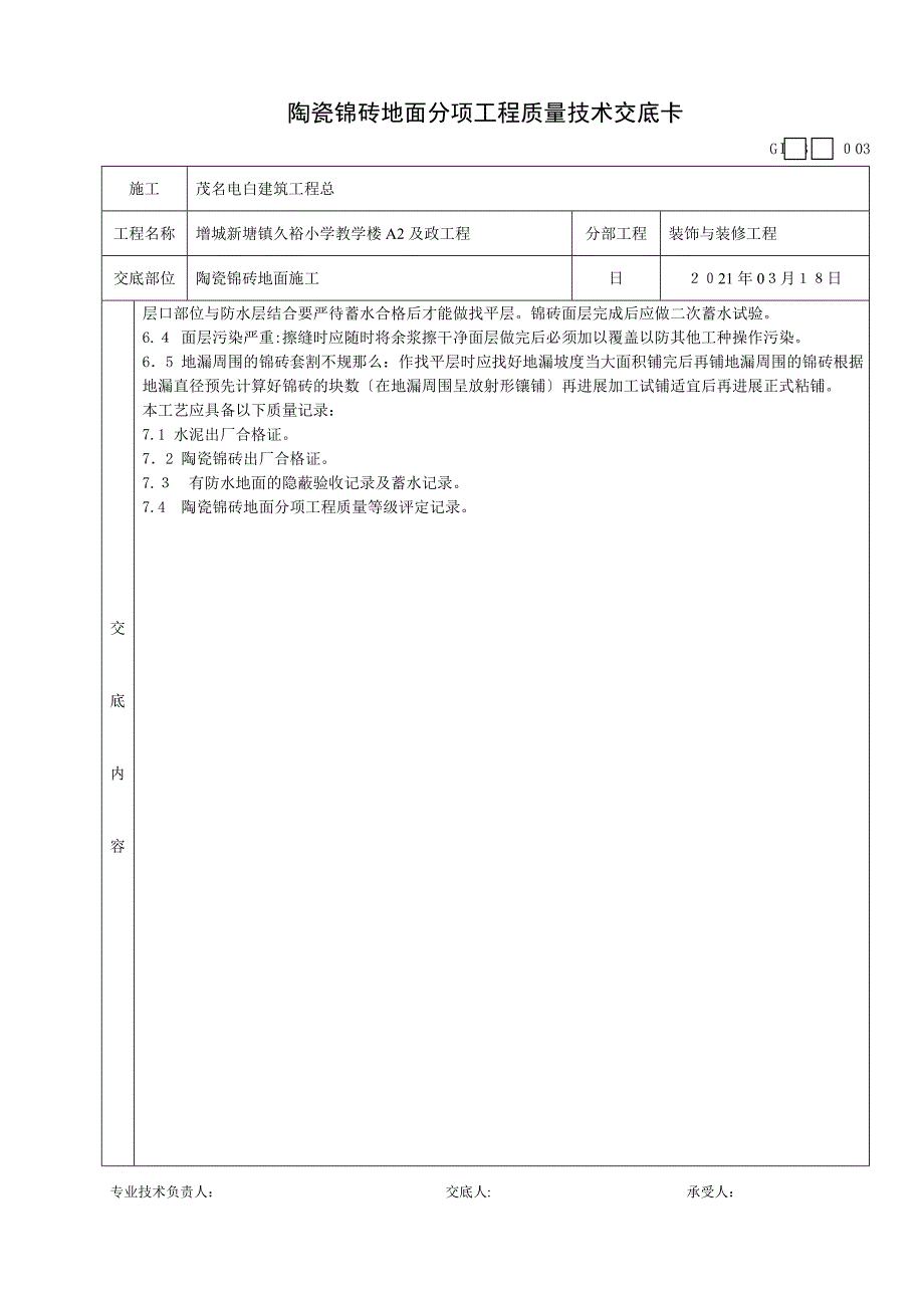 陶瓷锦砖地面分项工程质量技术交底卡_第3页