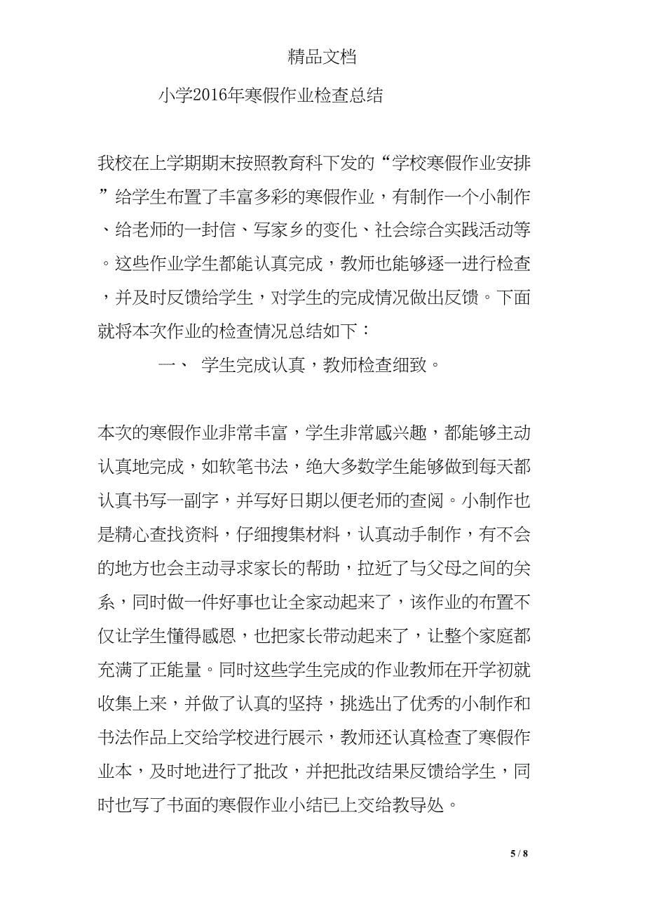 寒假作业检查总结(DOC 8页)_第5页