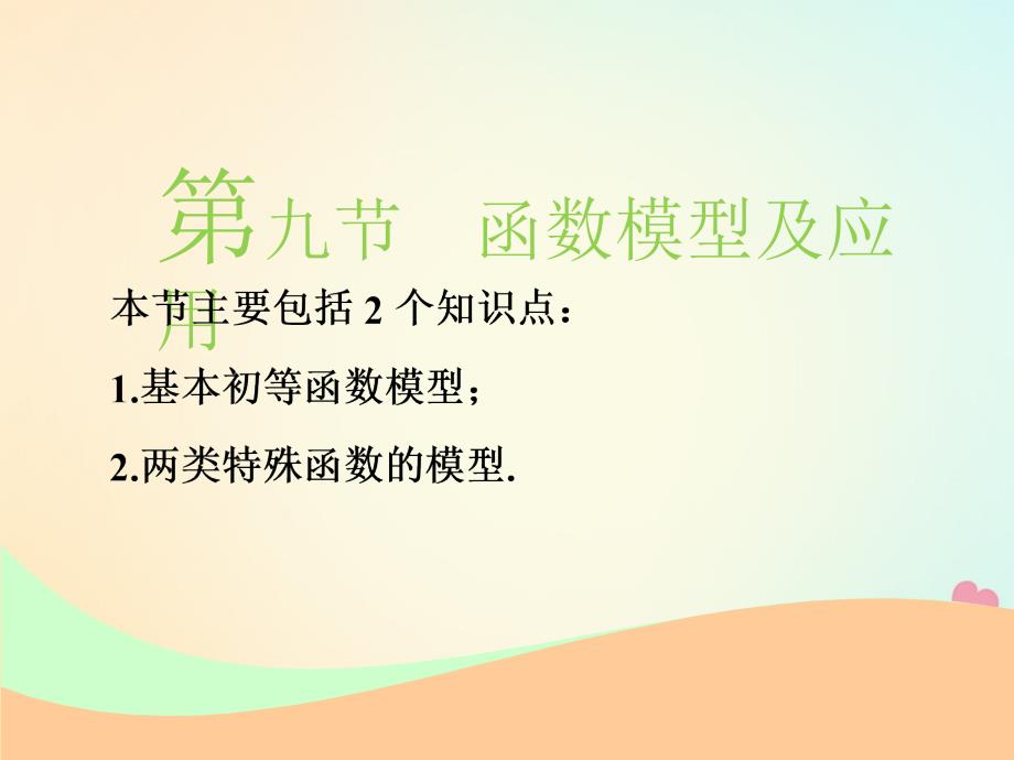 江苏专版高考数学一轮复习第二章函数的概念与基本初等函数Ⅰ第九节函数模型及应用实用课件文_第1页