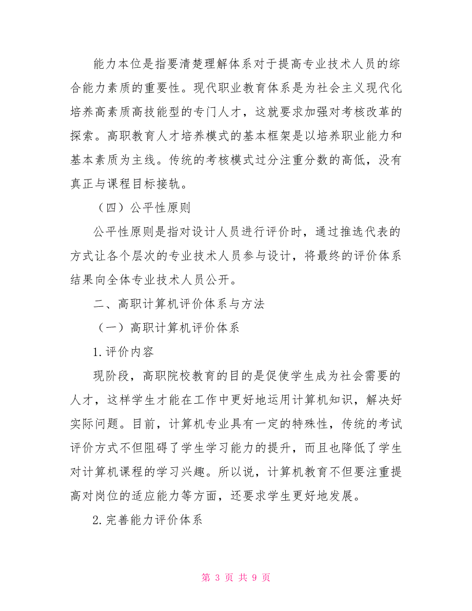 高职计算机教育评价体系方法探讨_第3页