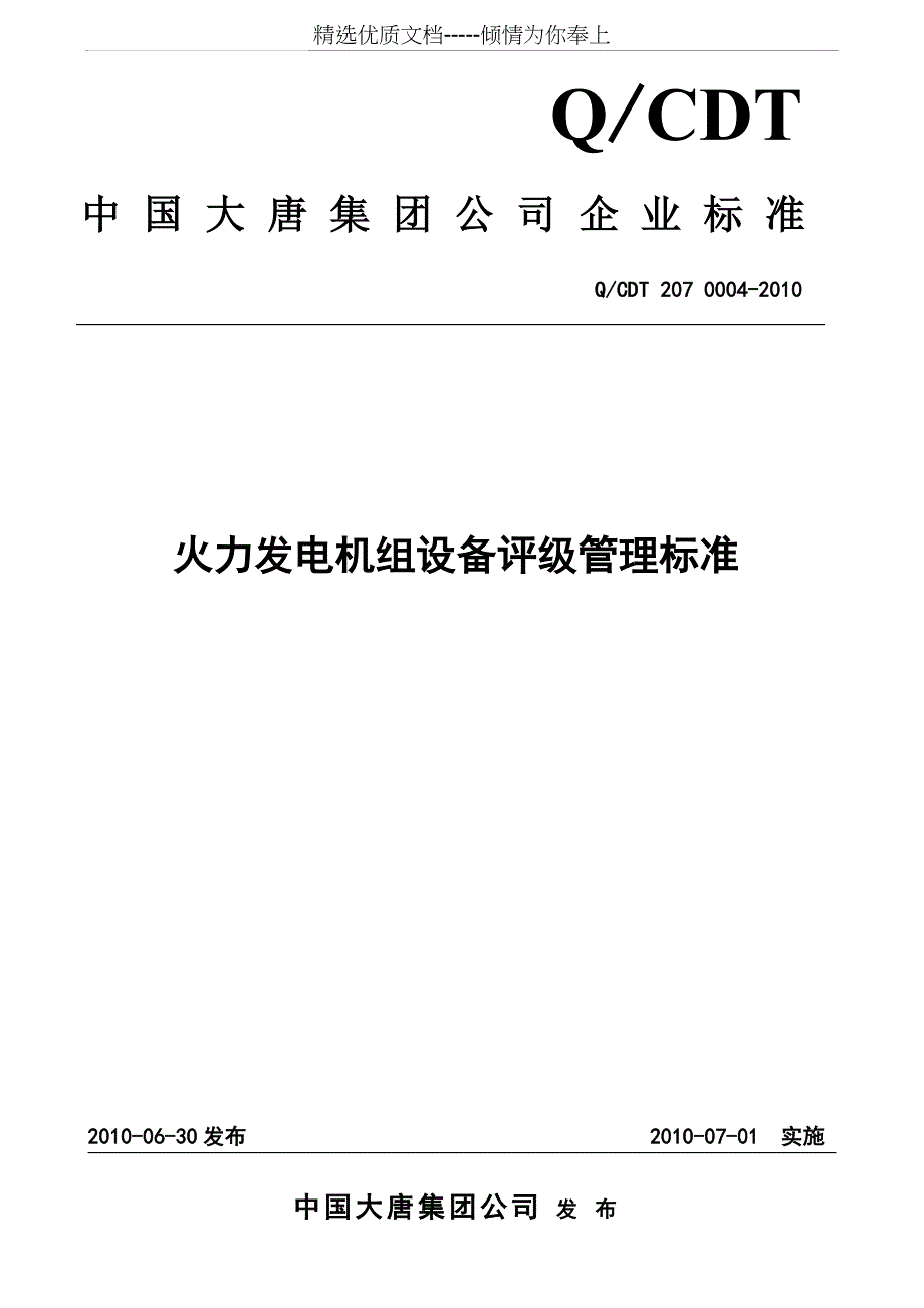 大唐集团公司火电机组设备评级标准_第1页