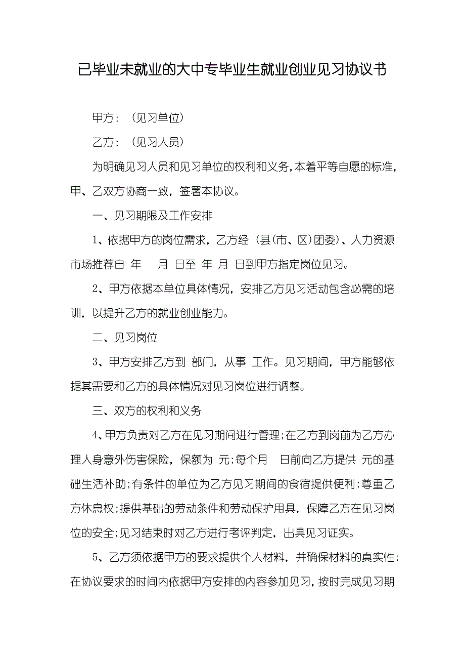 已毕业未就业的大中专毕业生就业创业见习协议书_第1页