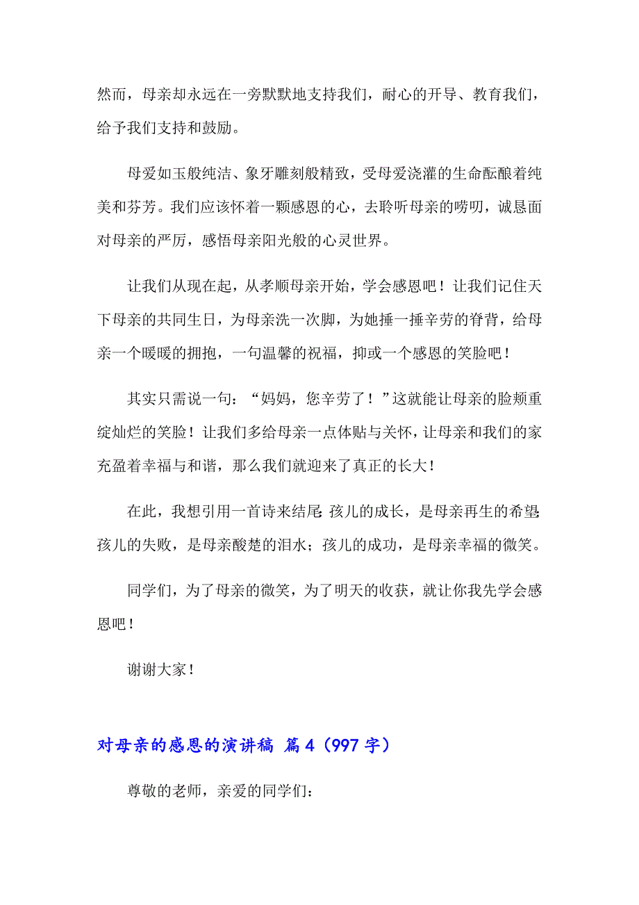 精选对母亲的感恩的演讲稿集合8篇_第4页