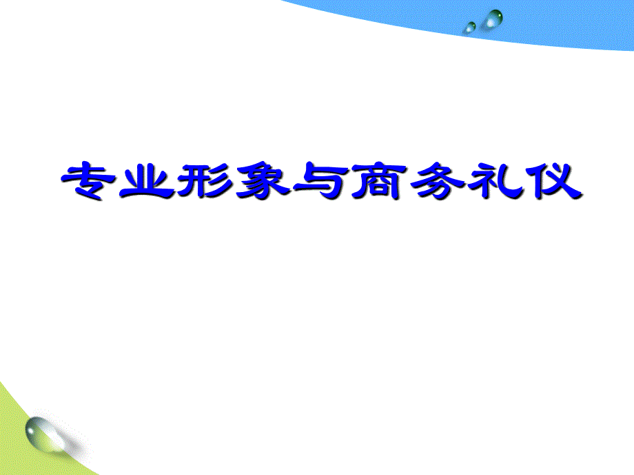 专业形象与商务礼仪PT课件_第1页