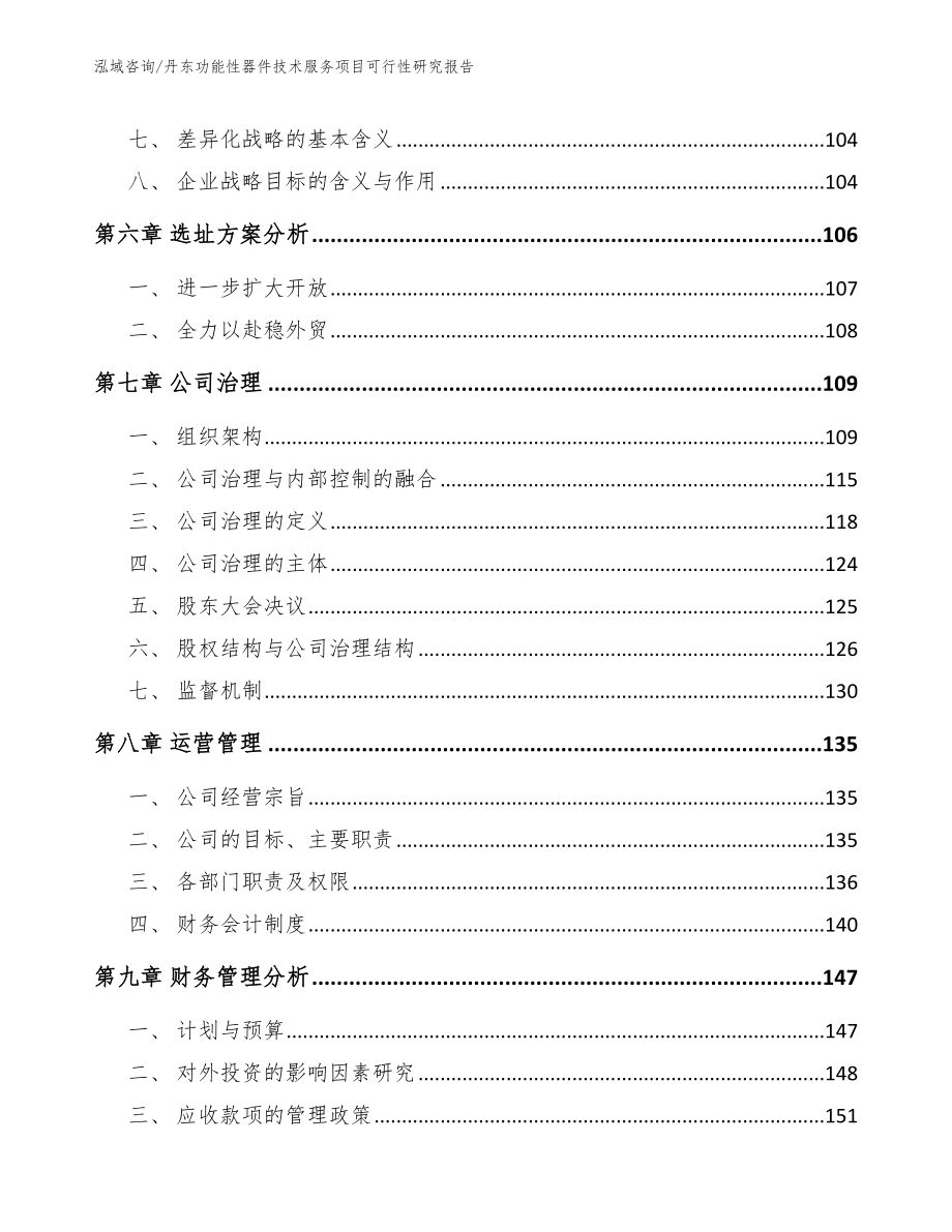 丹东功能性器件技术服务项目可行性研究报告（范文）_第3页