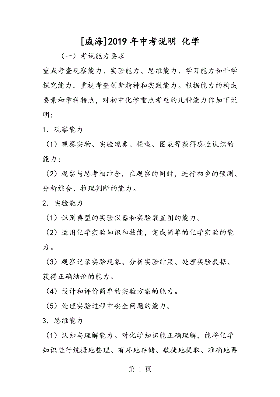 2023年威海中考说明 化学.doc_第1页