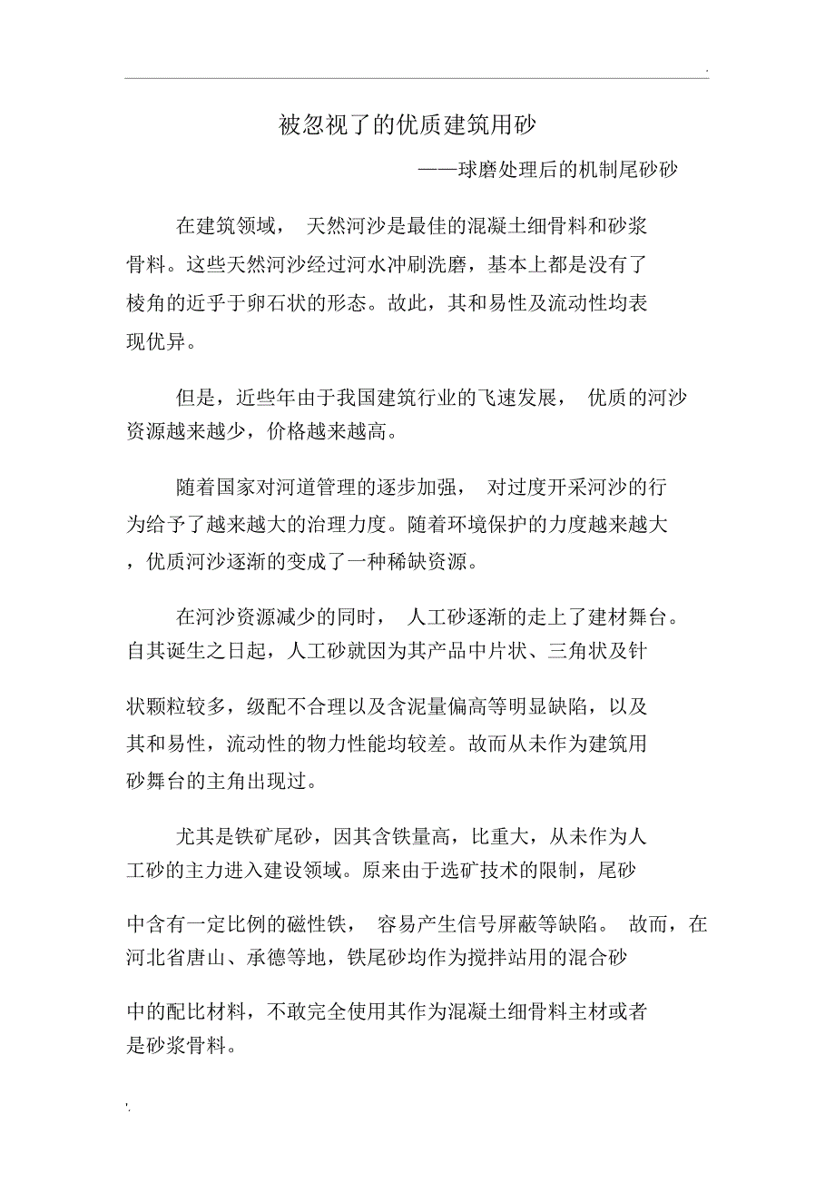 被忽视了的优质建筑用砂_第1页
