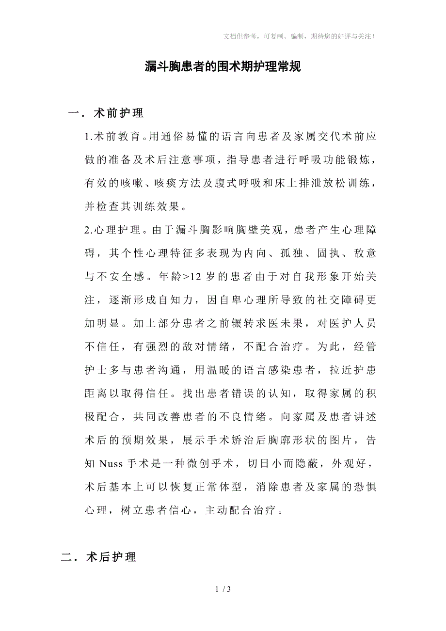 漏斗胸患者的围术期护理常规_第1页