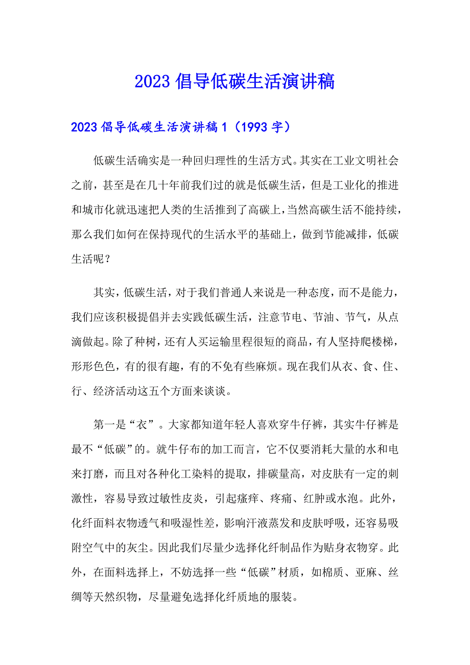 【多篇汇编】2023倡导低碳生活演讲稿_第1页