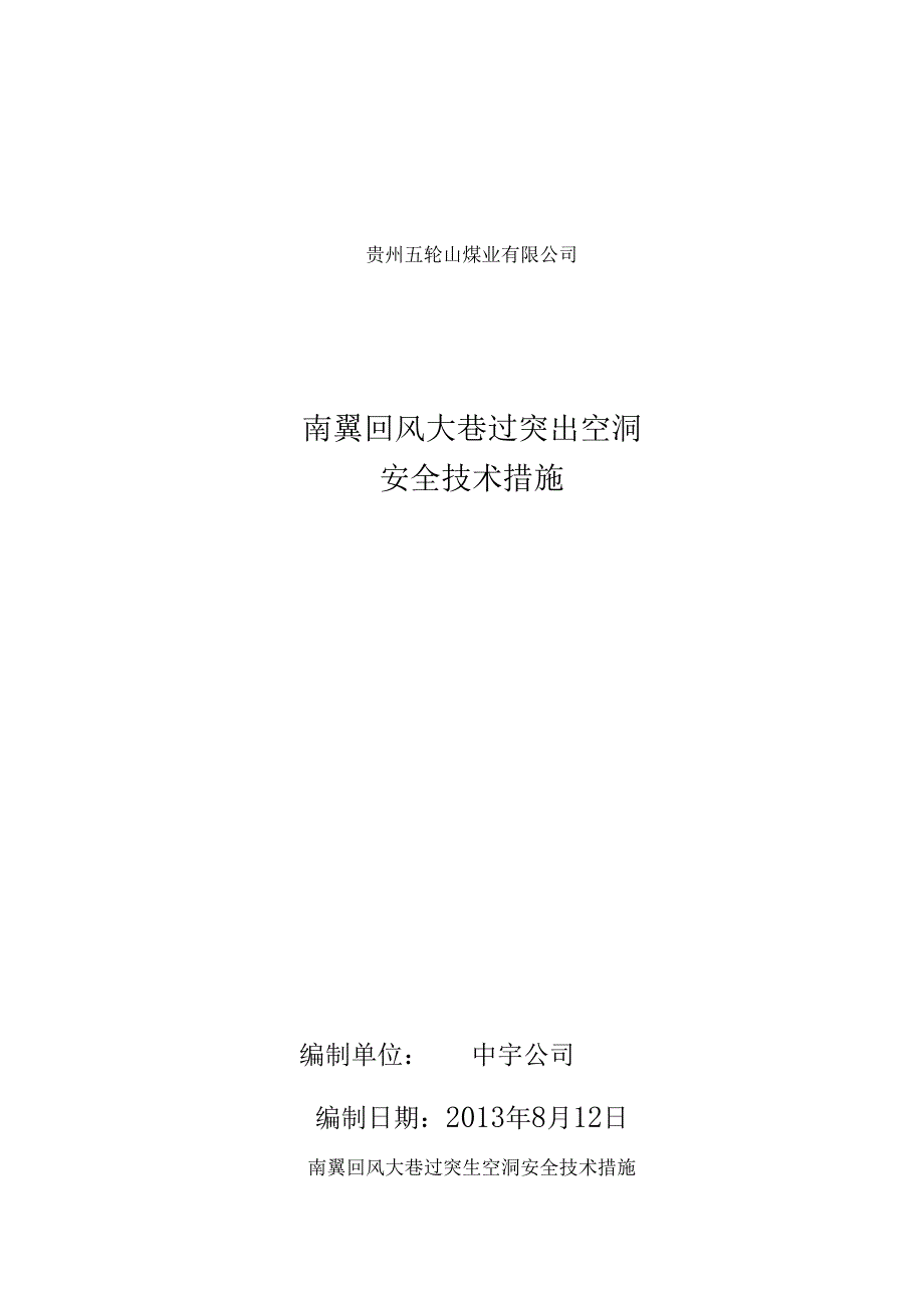 南回孔洞支护安全技术措施邓加锋30001_第1页