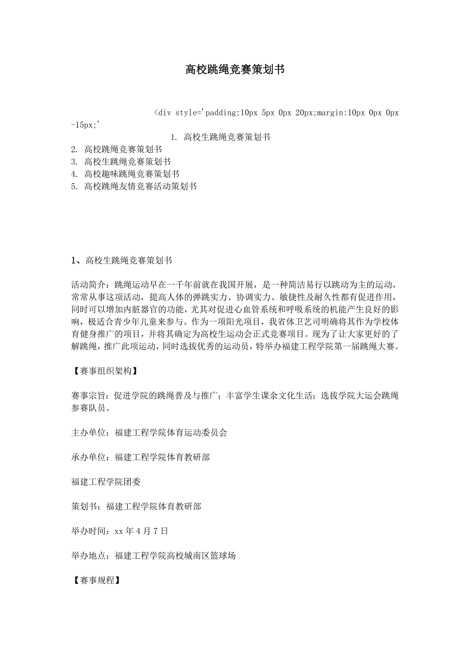 大学跳绳比赛策划书_第1页