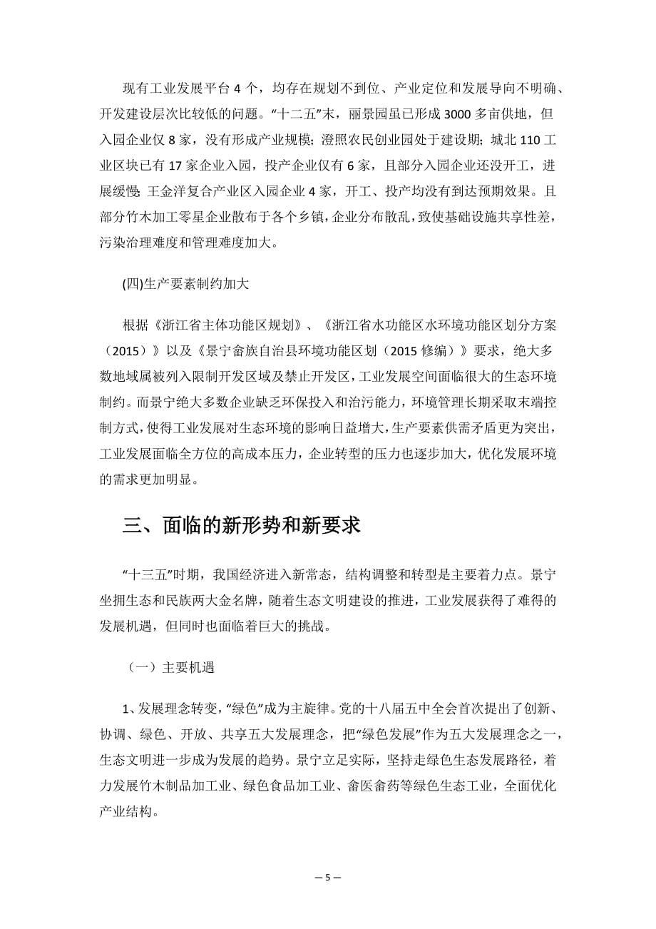 景宁畲族自治县“十三五”生态工业发展规划.docx_第5页