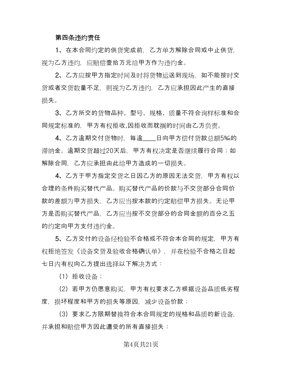 工业品买卖合同模板（8篇）.doc_第4页