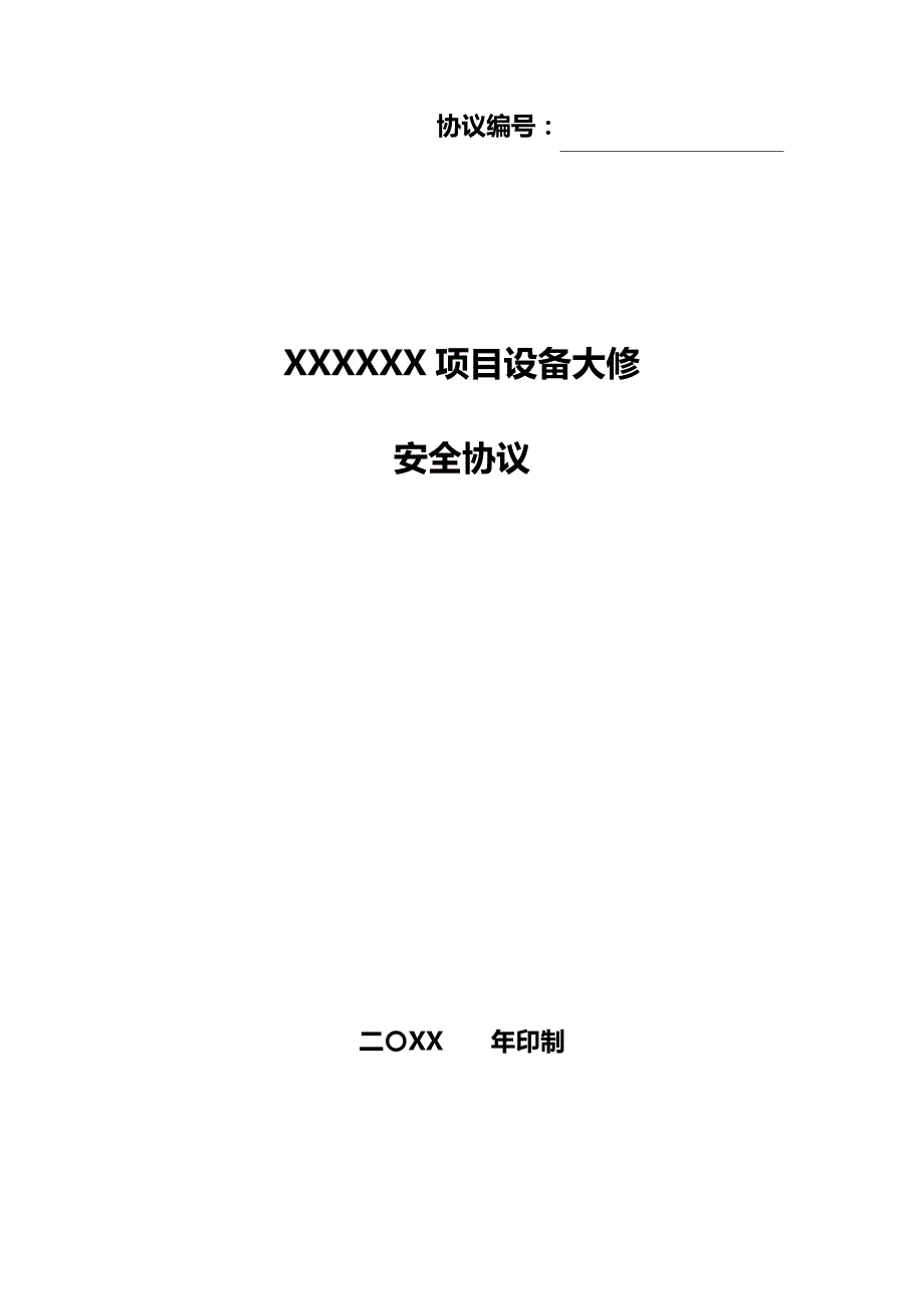 XXXXXX项目设备大修安全协议14279_第1页