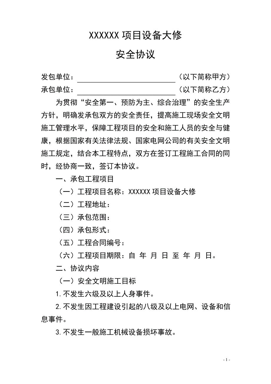 XXXXXX项目设备大修安全协议14279_第2页