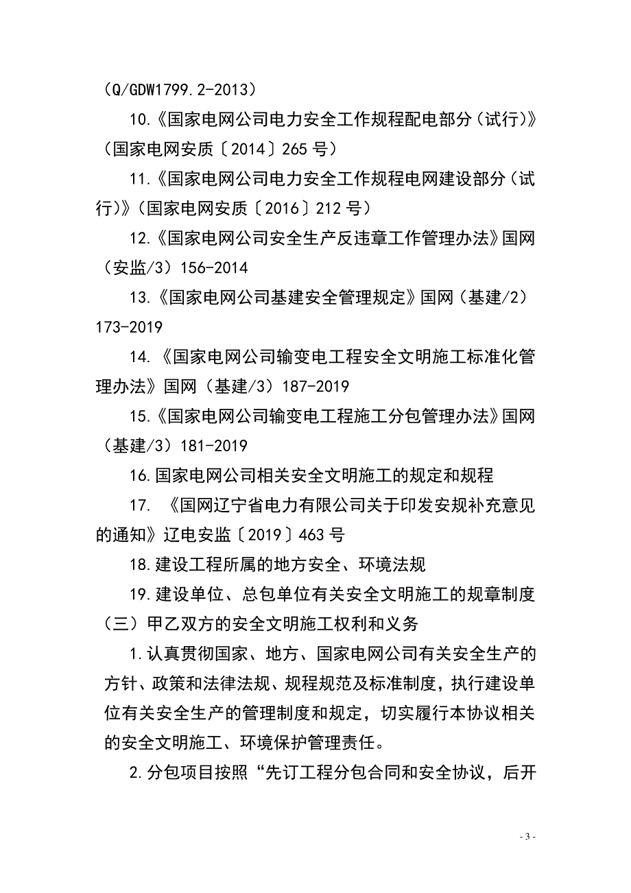 XXXXXX项目设备大修安全协议14279_第4页